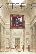 Норман Дэвис - История Европы