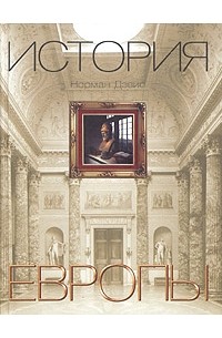 Норман Дэвис - История Европы