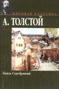 А. К. Толстой - Князь Серебряный
