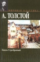 А. К. Толстой - Князь Серебряный