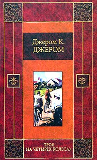 Джером К. Джером - Трое на четырех колесах. Как мы писали роман (сборник)