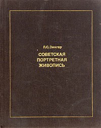 Л.С.Зингер - Советская портретная живопись 1930-конца 1950-х годов