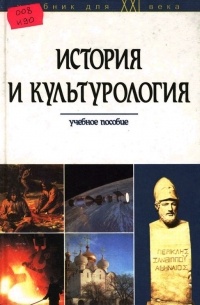  - История и культурология. Учебное пособие