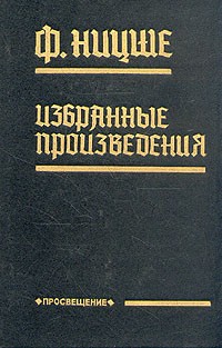 Ф. Ницше - Избранные произведения (сборник)