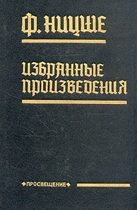 Ф. Ницше - Избранные произведения (сборник)