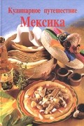  - Кулинарное путешествие. Мексика