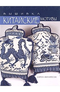 Кэрол Филипсон - Вышивка. Китайские мотивы