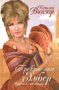 Кэтлин Уинзор - Мужья и любовники