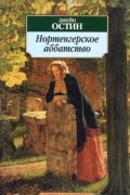 Джейн Остин - Нортенгерское аббатство