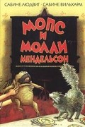 - Мопс и Молли Мендельсон