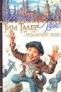 Джеймс Крюс - Тим Талер, или Проданный смех