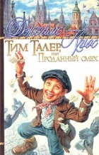 Джеймс Крюс - Тим Талер, или Проданный смех