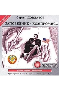 Сергей Довлатов - Заповедник. Компромисс (аудиокнига MP3)