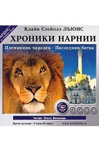 Хроники Нарнии: Племянник чародея. Последняя битва (аудиокнига MP3)