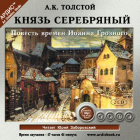 А. К. Толстой - Князь Серебряный. Повесть времен Иоанна Грозного (2 cd)