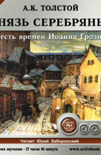 А. К. Толстой - Князь Серебряный. Повесть времен Иоанна Грозного (2 cd)