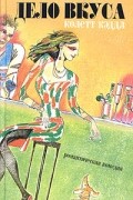 Колетт Кэддл - Дело вкуса