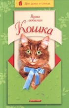 Николай Непомнящий - Ваша любимая кошка