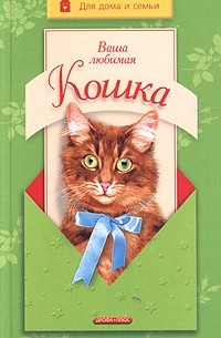 Николай Непомнящий - Ваша любимая кошка