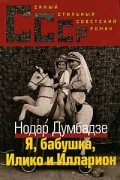 Нодар Думбадзе - Я, бабушка, Илико и Илларион