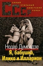 Нодар Думбадзе - Я, бабушка, Илико и Илларион (сборник)