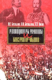  - Революционеры Романовы и консерватор Ульянов