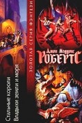 Джон Мэддокс Робертс - Стальные короли. Владыки земли и моря (сборник)