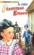Рут Сойер - Роликовые коньки