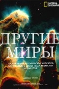 National Geographic. Другие миры. Изображения космических объектов, полученные с Земли и космических аппаратов