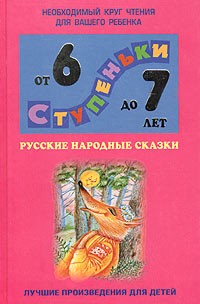  - Русские народные сказки. Хрестоматия для детей 6 - 7 лет (сборник)