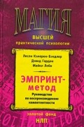  - ЭМПРИНТ-метод. Руководство по воспроизведению компетентности