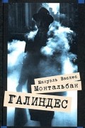 Мануэль Васкес Монтальбан - Галиндес