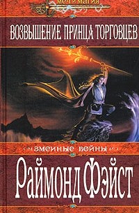 Раймонд Фэйст - Возвышение принца торговцев