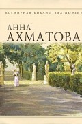 Анна Ахматова - Стихотворения