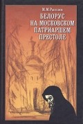 Михаил Рассолов - Белорус на московском патриаршем престоле