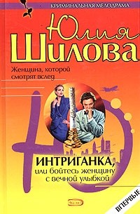 Интриганка, или Бойтесь женщину с вечной улыбкой