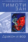 Тимоти Зан - Дракон и вор