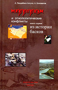  - Терроризм и этнополитические конфликты. Книга первая. Из истории басков