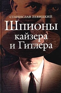 Станислав Левицкий - Шпионы кайзера и Гитлера