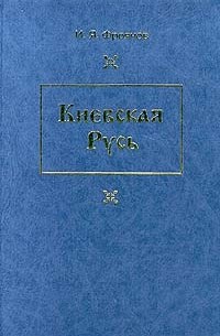 И. Я. Фроянов - Киевская Русь