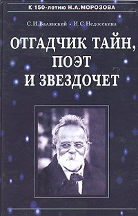  - Отгадчик тайн, поэт и звездочет. О жизни и творчестве русского ученого-энциклопедиста Н. А. Морозова