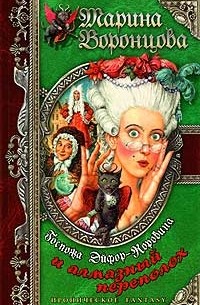 Госпожа Эйфор-Коровина и алмазный переполох