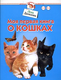 Лена Данилова - Моя первая книга о кошках. Для детей 1-3 лет