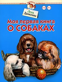 Лена Данилова - Моя первая книга о собаках