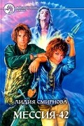 Лидия Смирнова - Мессия-42