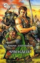 Роман Злотников - Арвендейл