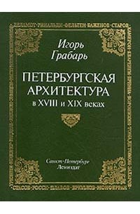 Петербургская архитектура в XVIII и XIX веках