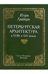 И. Грабарь - Петербургская архитектура в XVIII и XIX веках