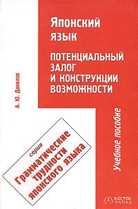 А. Ю. Данилов - Японский язык. Потенциальный залог и конструкции возможности