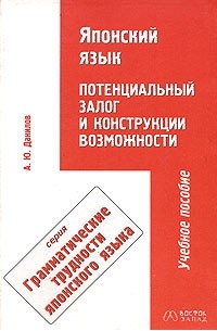 А. Ю. Данилов - Японский язык. Потенциальный залог и конструкции возможности